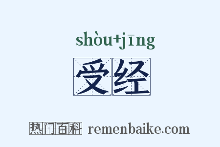 受经是什么意思的图片
